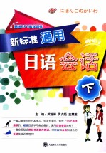 新标准通用日语会话  下