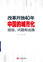 改革开放40年中国的城市化  经验、问题和出路