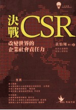 决战CSR<em>改变</em><em>世界</em>的企业社会责任力