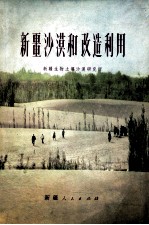 新疆<em>沙漠</em>和改造利用