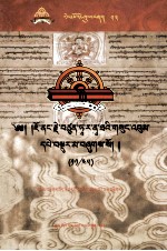 觉囊·多罗<em>那</em>他文集  先哲遗书  53  藏文