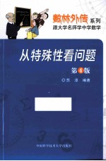 从特殊性看问题  第4版