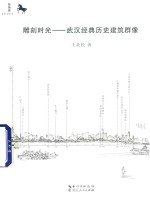 雕刻时光  武汉<em>经典</em>历史建筑群像