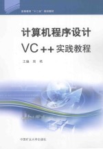 计算机程序<em>设计</em>VC++实践教程