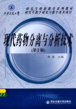 现代药物分离与分析技术  第2版