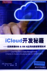 iCloud开发秘籍  实践掌握iOS&OS X<em>应用</em>的数据管理技术