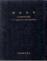 <em>基础</em>科学  1986年合订本  台港及海外中文<em>报刊</em>资料专辑