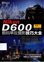 Nikon D600数码单反摄影<em>技巧</em>大全
