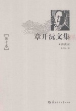 <em>章<em>开沅</em></em>文集  第10卷