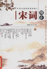 中华文化<em>的</em>传世经典  宋词观止  4  注释  <em>解说</em>  集评