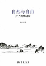 自然与自由  庄子<em>哲学</em>研究