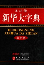多功能新华大字典  <em>彩色</em><em>版</em>