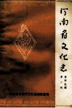 河南<em>省<em>文化</em></em>志资料选编  第2辑  河南戏曲剧种概略