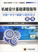 <em>机械</em><em>设计</em>基础<em>课程</em><em>指导</em>