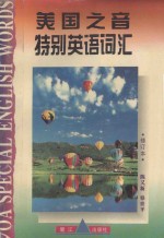 美国之音特别英语词汇