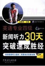 英语专业四级<em>新闻</em><em>听力</em>30天突破速成胜经