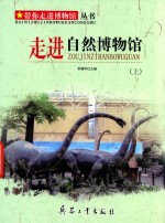带你走进<em>博物</em>馆丛书  走进<em>自然</em><em>博物</em>馆  上