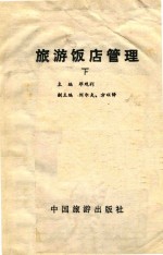 旅游饭店管理  下