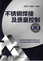 不锈钢焊接及质量控制  第2版