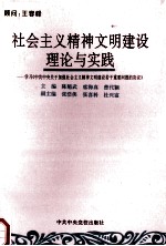 社会主义精神<em>文</em>明建设理论与实践  学习《中共中央关于加强社会主义精神<em>文</em>明建设若干重要问题的决议》