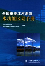 全国重要江河湖泊水功能区划<em>手册</em>