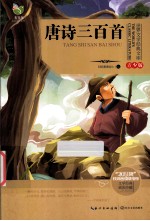 世界文学经典文库  青少版  唐诗三百首