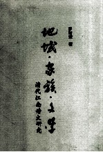 <em>地域</em>·家族·文学：清代江南诗文<em>研究</em>