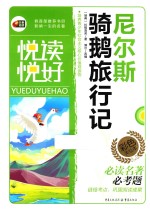 悦读悦好  尼尔斯骑鹅旅行记