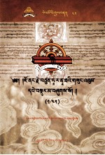 觉囊·多罗<em>那</em>他文集  先哲遗书  43  藏文