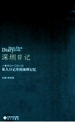 深圳日记  下  1980-2010  私人日记里的深圳记忆