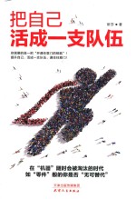 把<em>自己</em>活成一支队伍