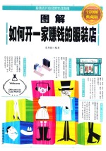 <em>图解</em>如何开一家赚钱的服装店  全彩<em>图解</em>典藏版
