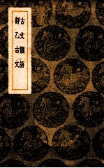 古文韵语  评乙古文