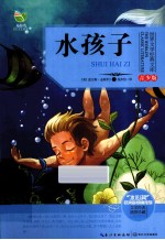 世界文学经典文库  青少版  水孩子