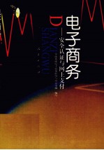 <em>电子</em>商务  安全认证与网上支付