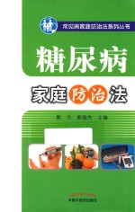 糖尿病家庭防治法