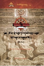 觉囊·多罗<em>那</em>他文集  先哲遗书  62  藏文