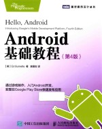 <em>Android</em>基础<em>教程</em>  第4版