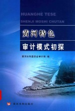 黄河特色<em>审计</em>模式初探