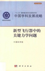 中国学科发展战略  新型飞行器中的关键<em>力学</em>问题