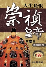 崇祯皇帝  1  乾纲初振
