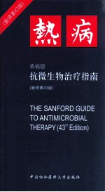 桑<em>福德</em>抗微生物治疗指南