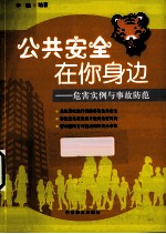公共安全在你身边  危害实例与事故防范