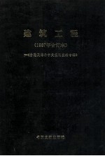建筑工程  1987年合订本  台港及海外中文报刊资料专辑