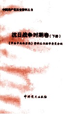 <em>中共</em>中央北方局  <em><em>抗日</em><em>战争</em></em><em>时期</em>卷  下