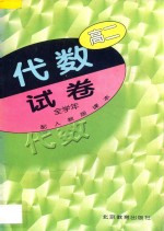 高二代数  试卷  全<em>学年</em>  配人教版课本