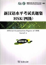 新汉语水平考试真题集HSK  4级  2012版