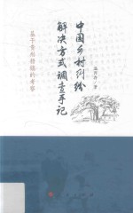 <em>中国</em>乡村纠纷解决方式调查手记  基于贵州梧镇的考察