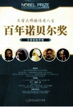百年诺贝尔奖青少年阅读丛书  文学·和平卷  彩图珍藏版