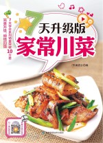 7<em>天</em>升级版家常川菜